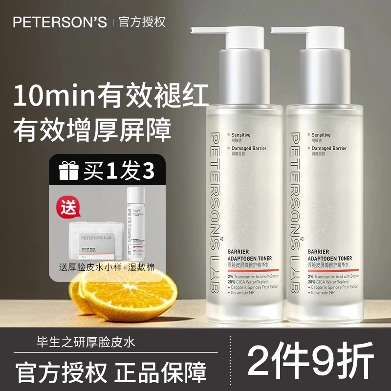 【直播专属】毕生之研厚脸皮水精华水乳女保湿补水褪红敏肌护肤清爽