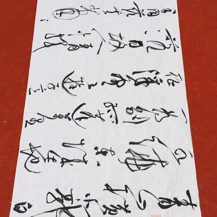 书法裴老师书法作品