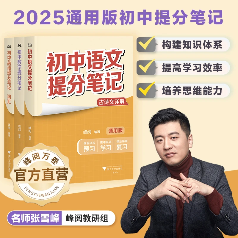 峰阅万卷 初中提分笔记（需要哪科拍哪科，备注无用）