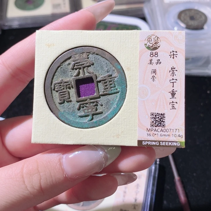 铜公博评级古钱币一枚 轩轩