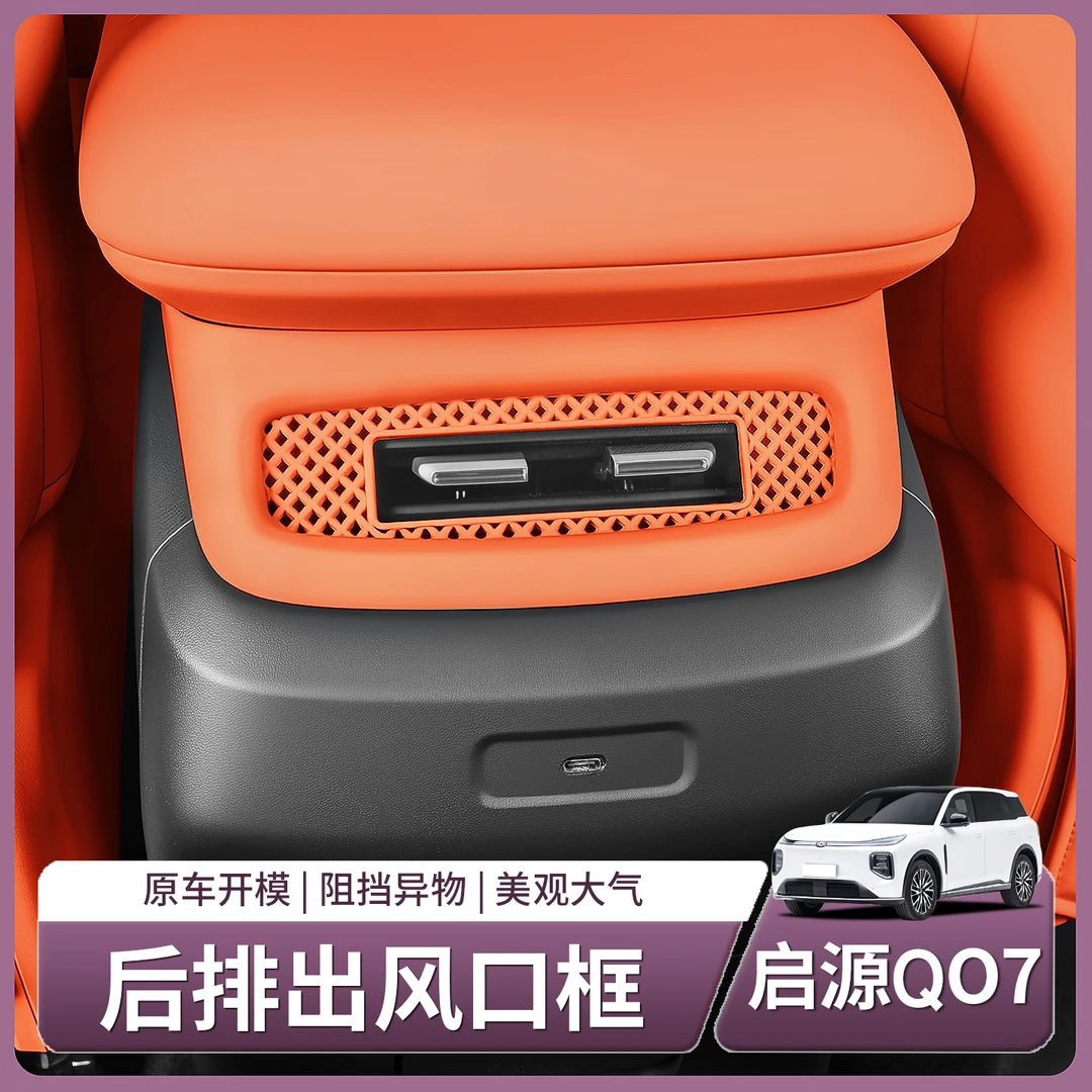 长安启源Q07后排空调出风口保护罩防堵尘盖汽车全部用品配件装饰