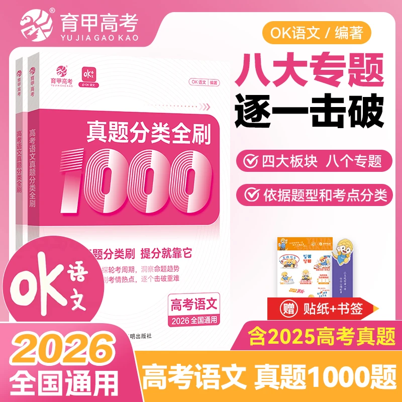 育甲高考2026版高考语文真题分类全刷1000题OK语文含24年真题