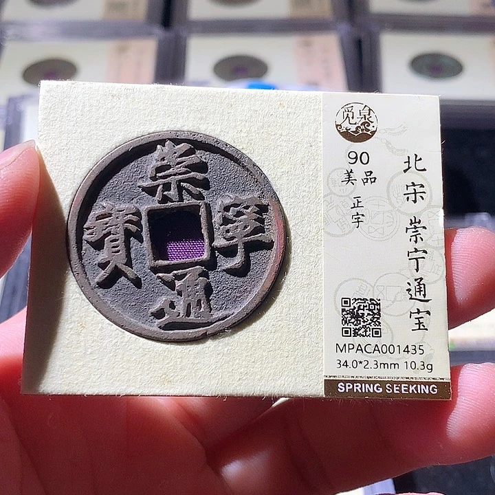 铜觅泉评级古钱币一枚 周浩