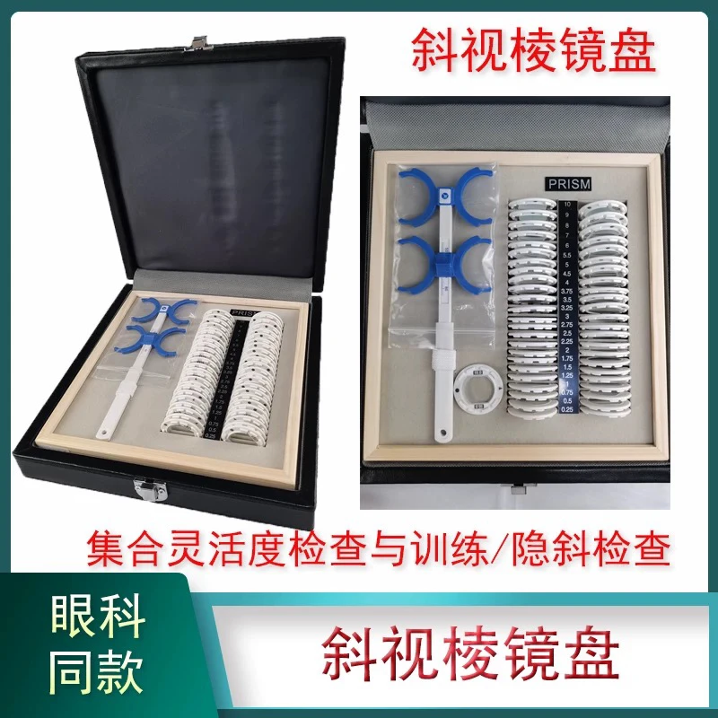 三棱镜验配工具用于三棱镜定量验配的棱镜盘兴达