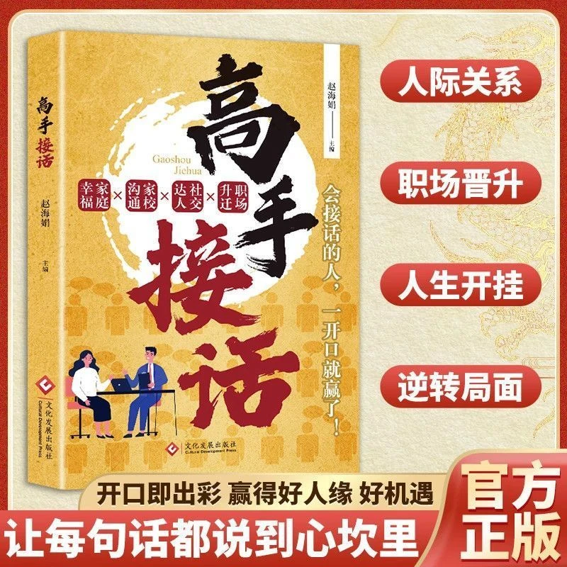 高手接话 会接话的人一开口就赢了沟通艺术指南实战版生活职场JF