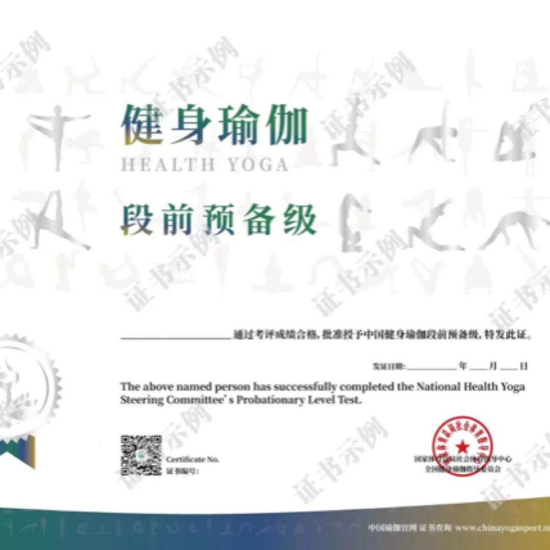 国家健身瑜伽段前预备级证书培训考证