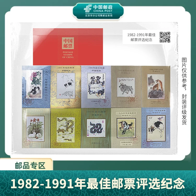 中国邮政-1982-1991年佳邮评选纪念合集