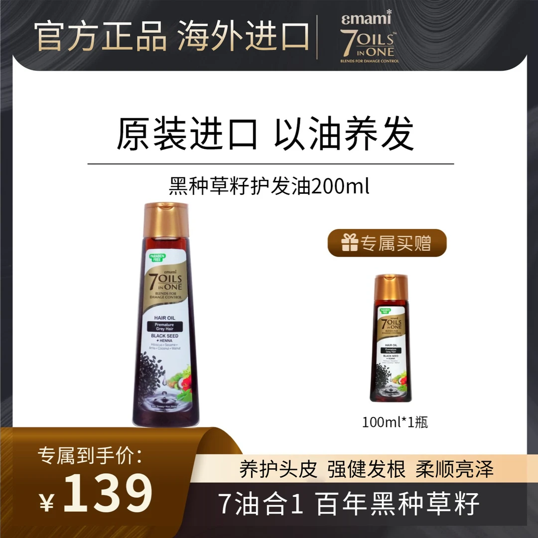 Emami7 Oils in One进囗黑种草籽护发精油200ml+100ml