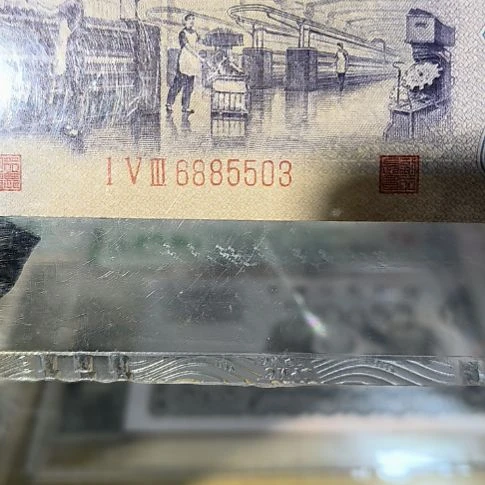 三版币凸版纺织伍角单张<5503