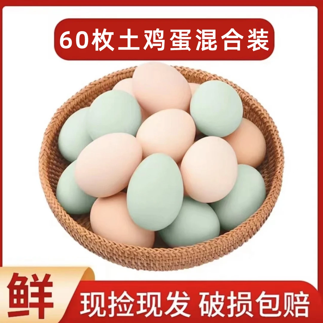 60枚新鲜土鸡蛋30枚绿壳+30枚粉壳顺丰京东包邮