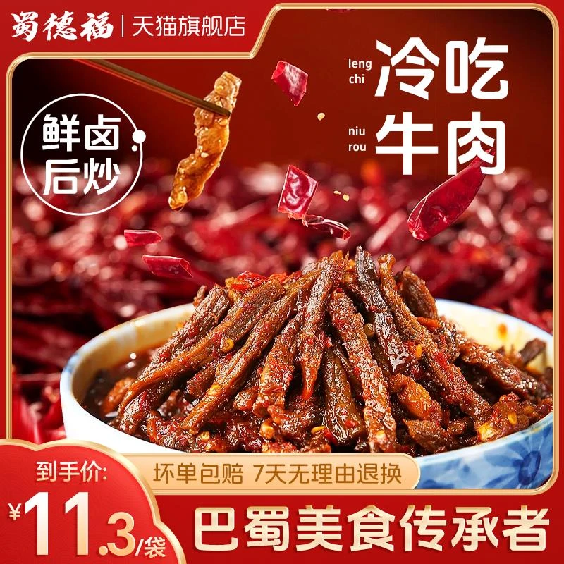蜀德福老四川麻辣牛肉干冷吃牛肉熟食上班日常解馋追剧必备零食