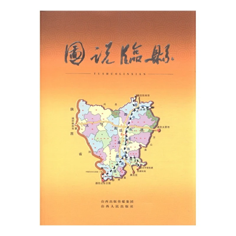 【微瑕】图说临县