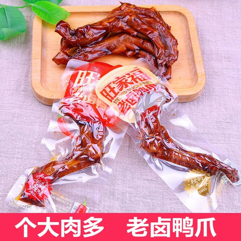 旺家福老卤鸭爪香辣鸭掌卤味熟食鸭脚真空独立包装鸭肉零食