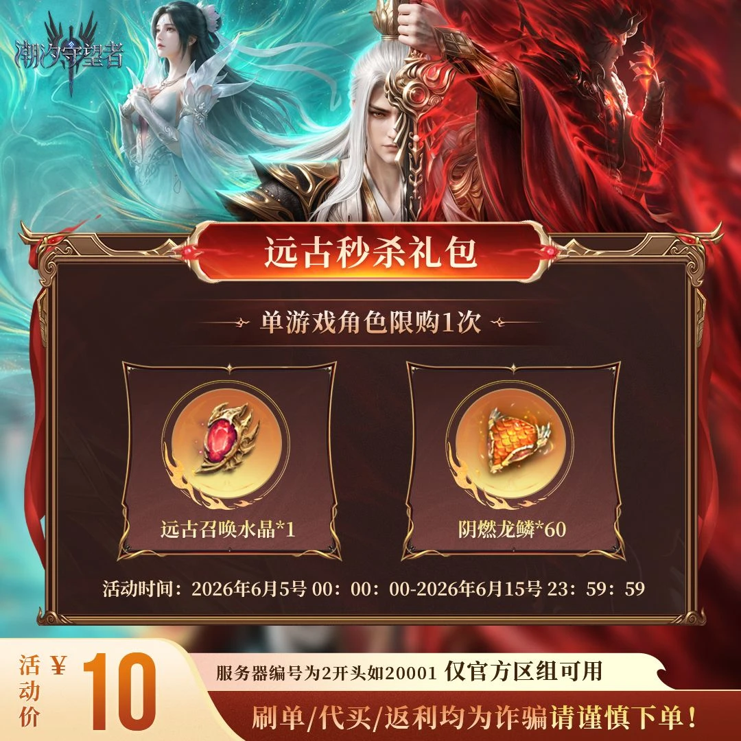 潮汐守望者【远古秒杀礼包】官方直充游戏充值 仅限官服可用