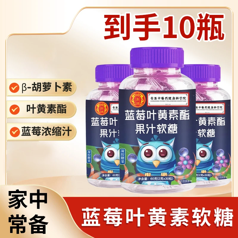 （特惠10瓶)蓝莓叶黄素软糖儿童叶黄素酯软糖宝宝零食高含量1