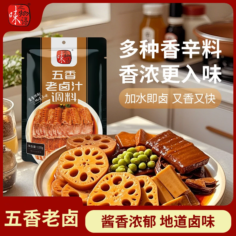 【卤料汁】味之物语五香老卤汁料包卤肉料包鸡爪鸭货卤味菜卤料