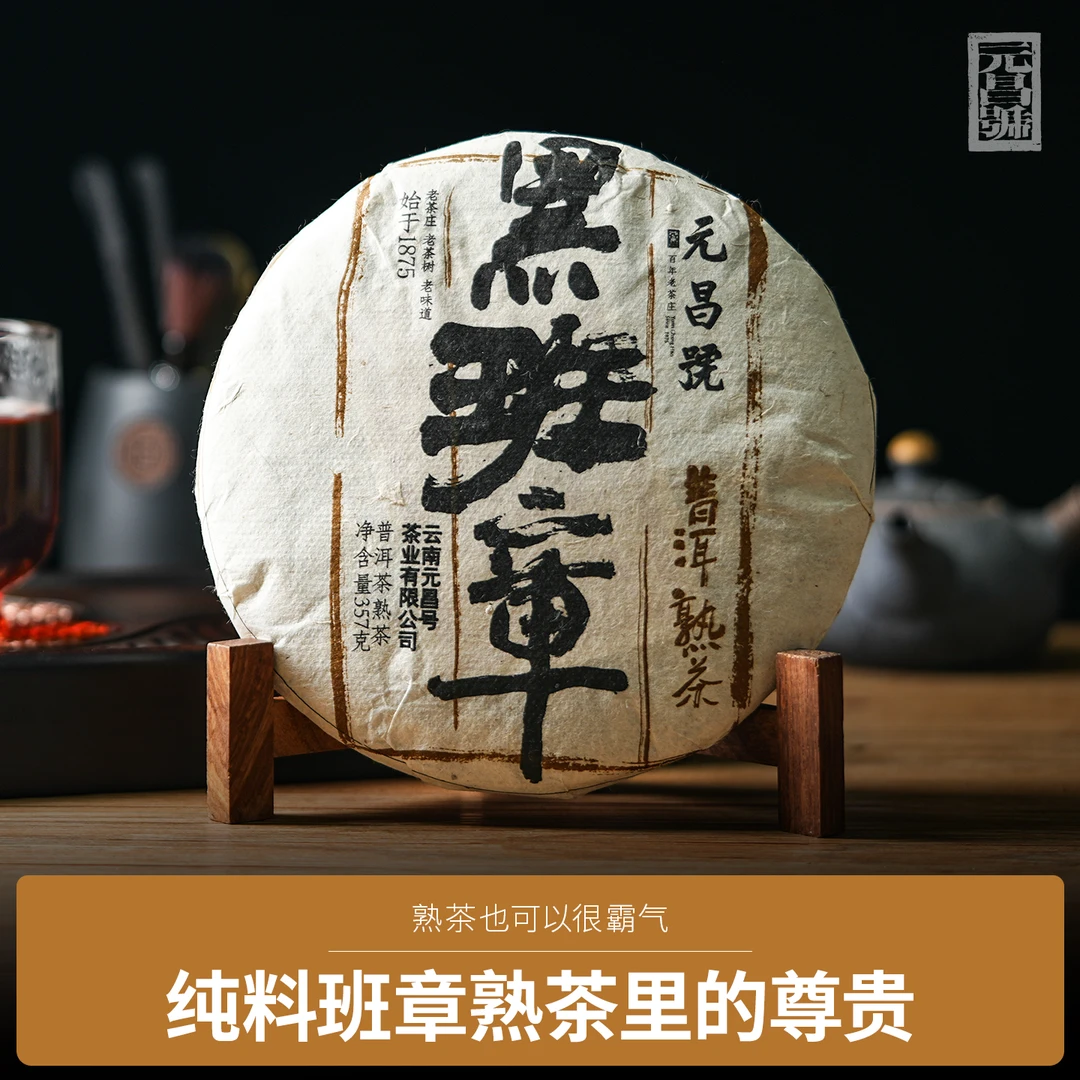 勐海县福元昌茶厂2018年黑班章普洱茶熟茶357g/饼