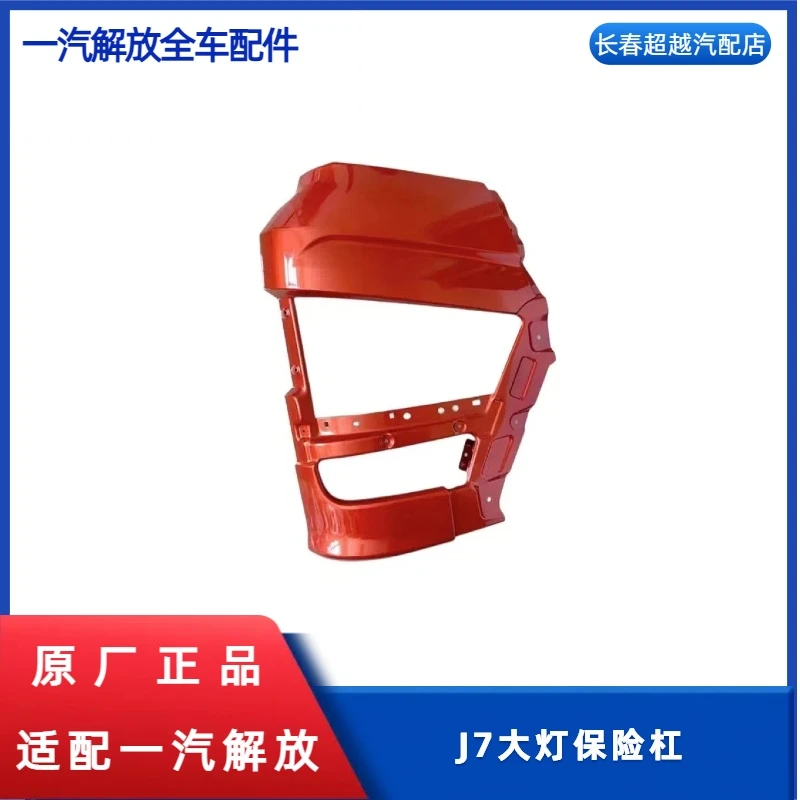 原厂J7大灯保险杠 全系颜色