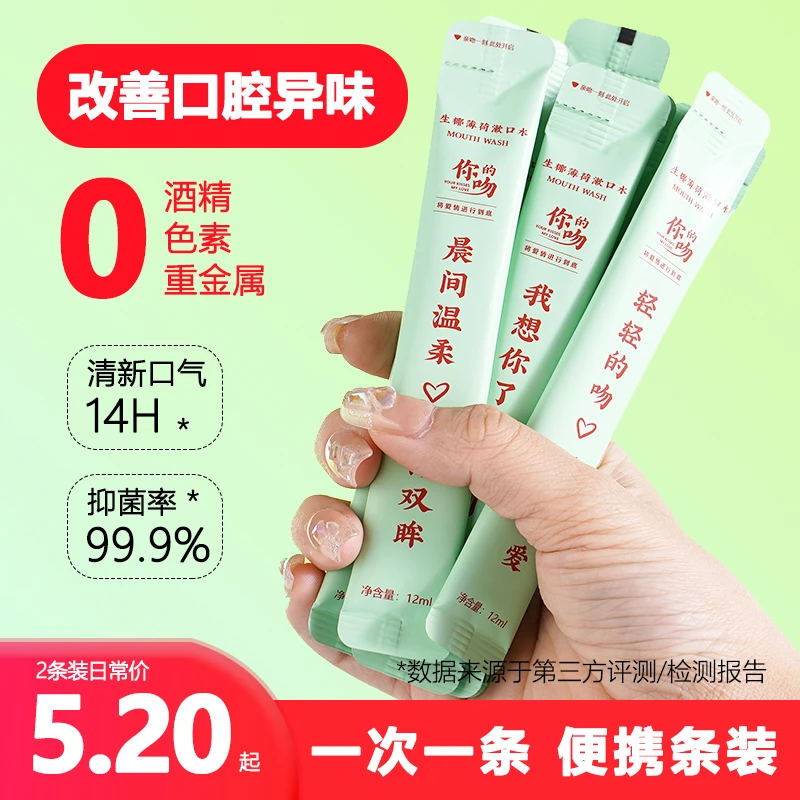 【试用装12ML】你的吻漱口水抑菌除口臭持久留香便携条状温和不辣口