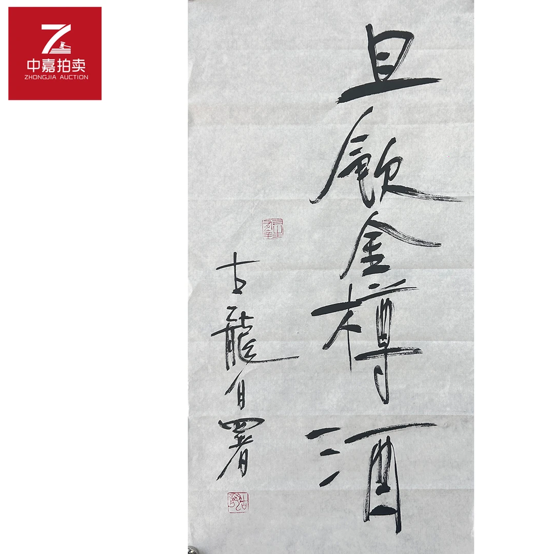 古龙书法软片且饮35x69