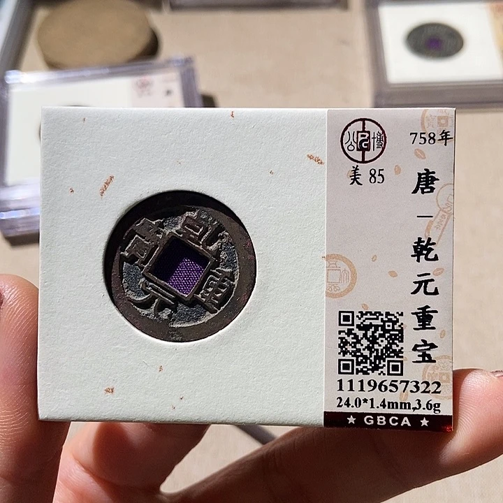 铜公博评级古钱币一枚 董心
