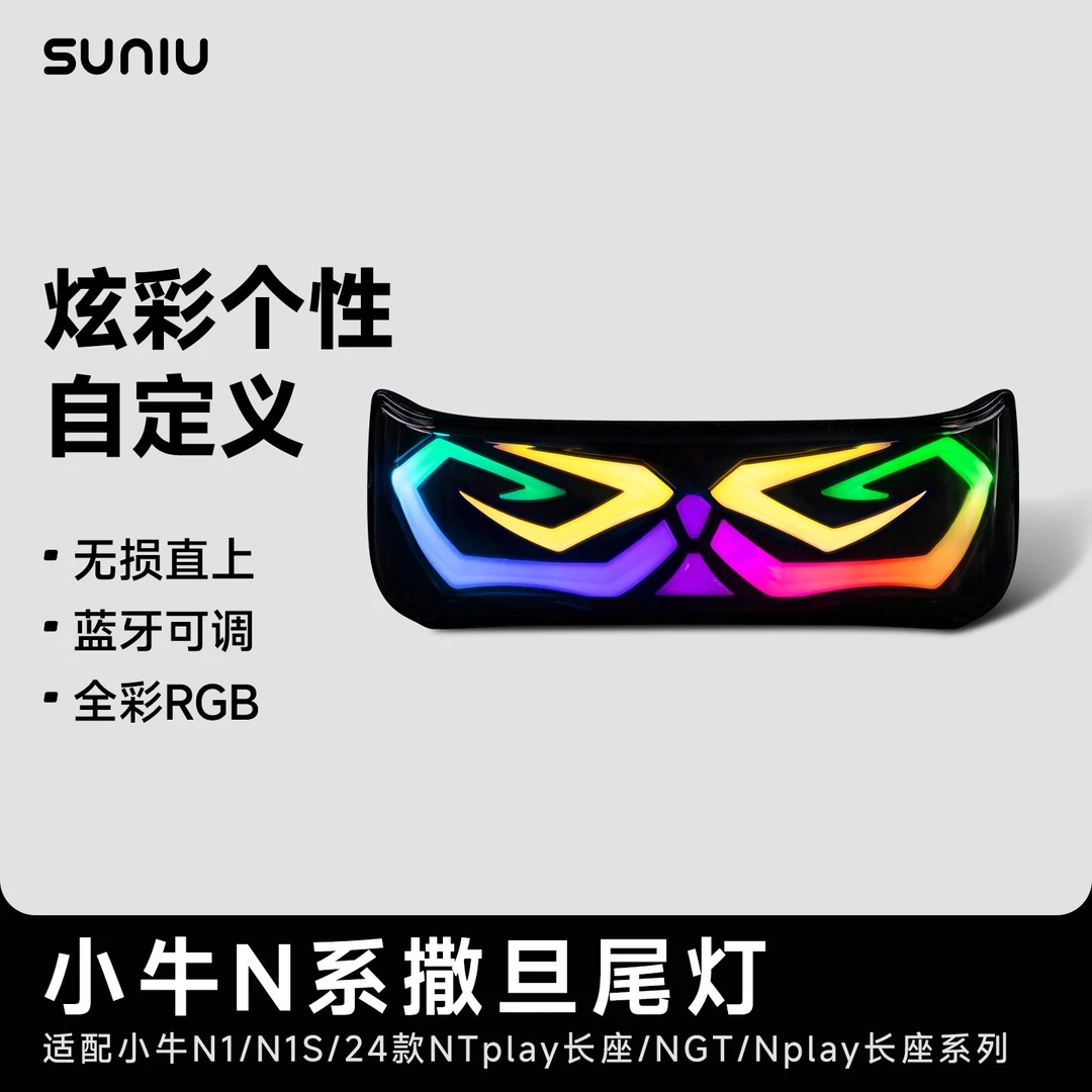 速牛 小牛N系APP可调撒旦尾灯 N1/N1S/NGT电动车多功能灯