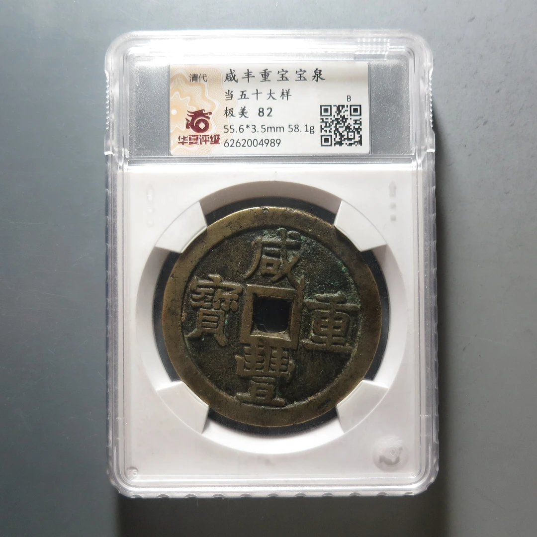 华夏评级极美82咸丰重宝当五十大样4989