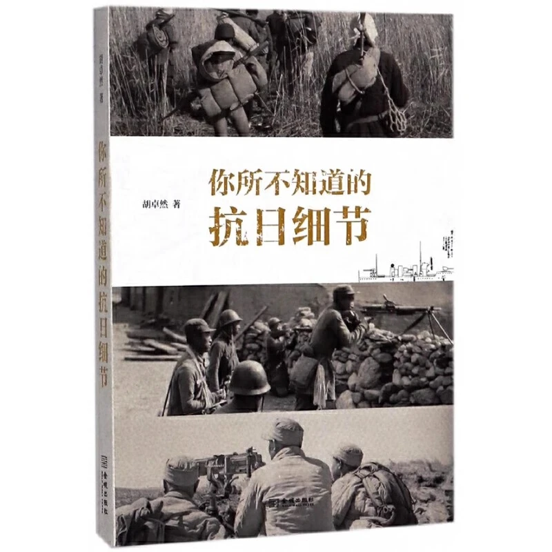【金城微瑕】 你所不知道的抗日细节
