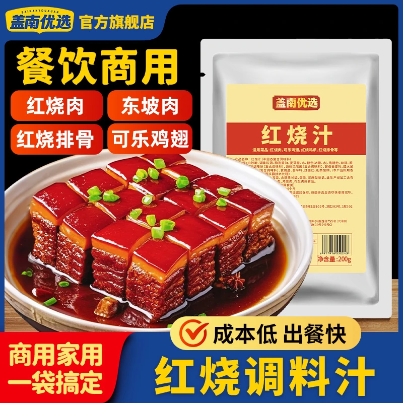 红烧肉酱汁料包酱香回甜味餐饮商用调料|比尔盖南酱料大王