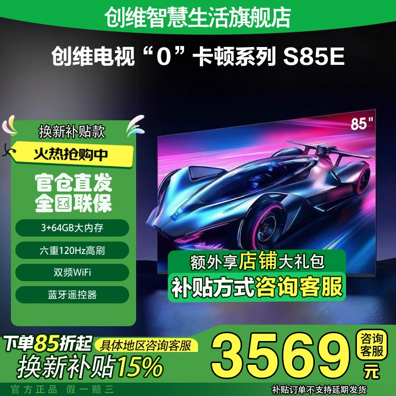 【家电国补15%】创维S85E 85英寸4K超高清智能语音高刷护眼电视机