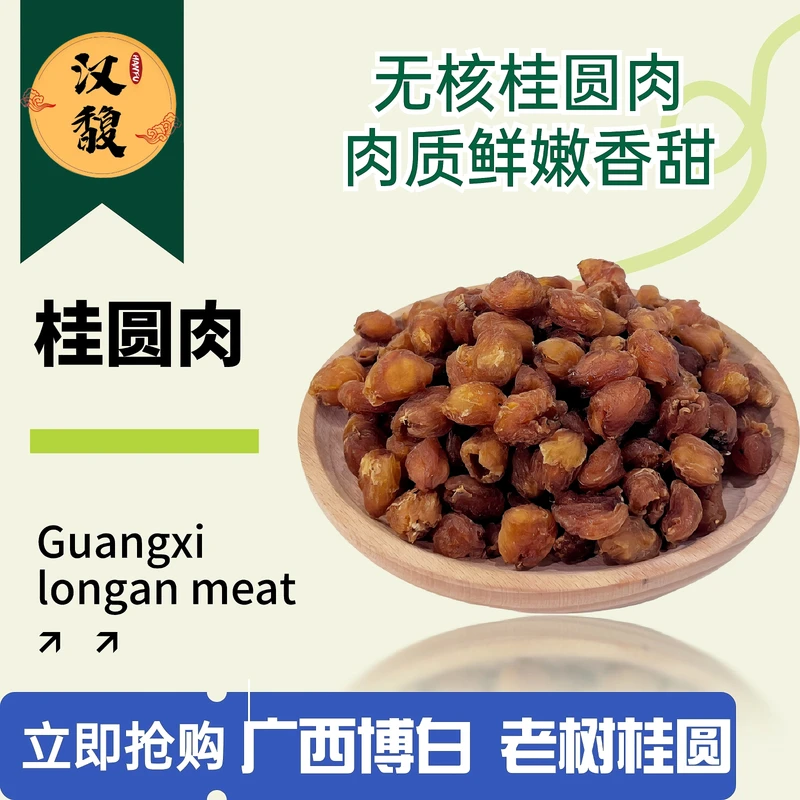 hanfu/汉馥桂圆肉 龙眼肉广西石峡灯笼果美味干食农产品泡茶煲汤