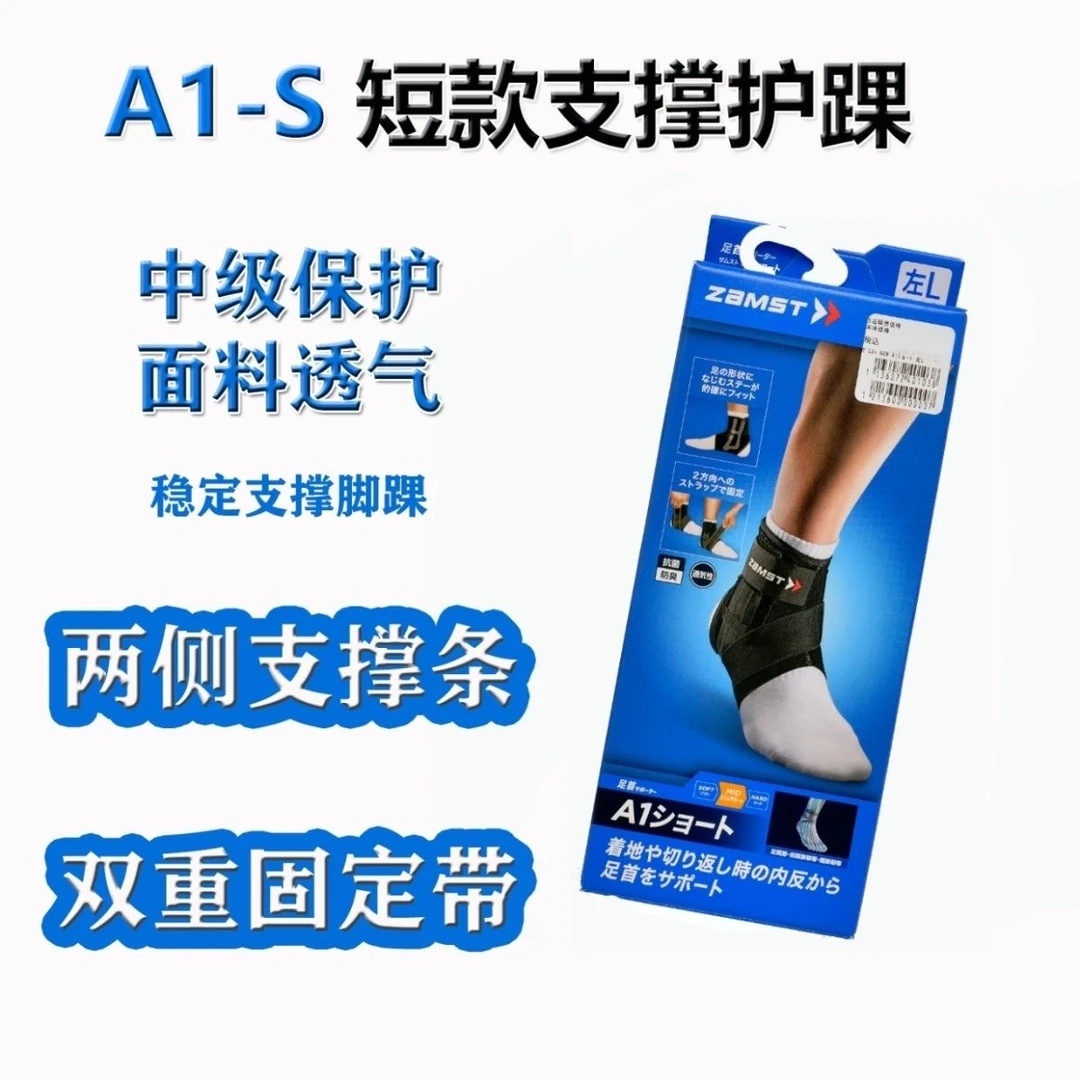 原装正品ZAMST赞斯特A1-S护踝脚踝保护套羽毛球网球篮球专业护具