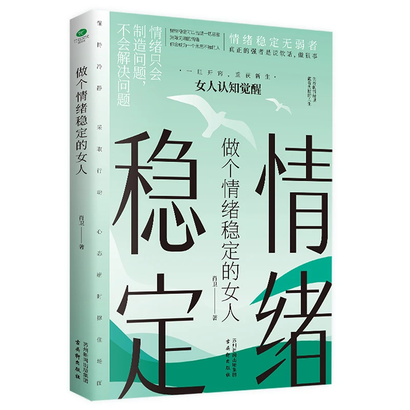 做个情绪稳定的女人戒掉负能量女性认知觉醒让自己重获新生书籍