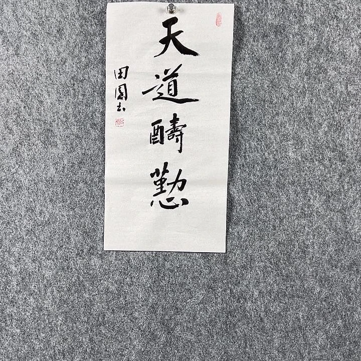 书法田老师二平天道酬勤