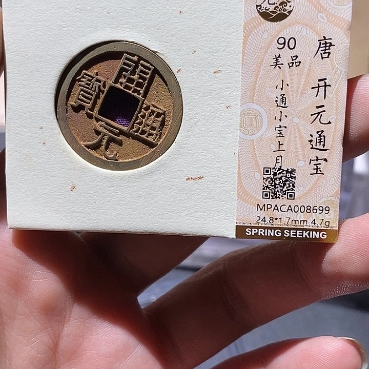 铜觅泉评级90分开元