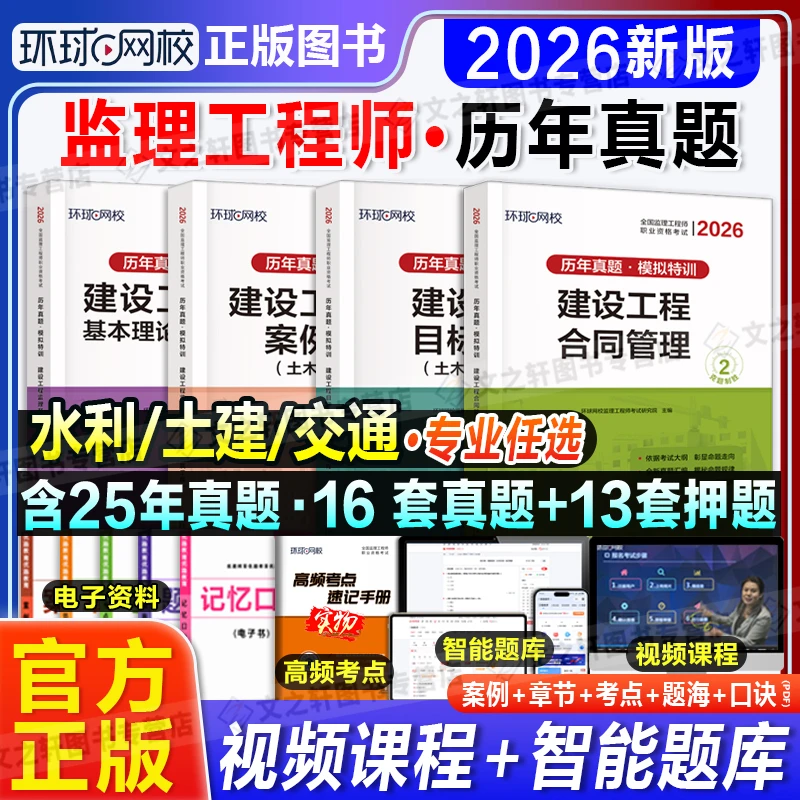 环球2026监理注册工程师历年真题试卷押题模拟题库土房建交通水利