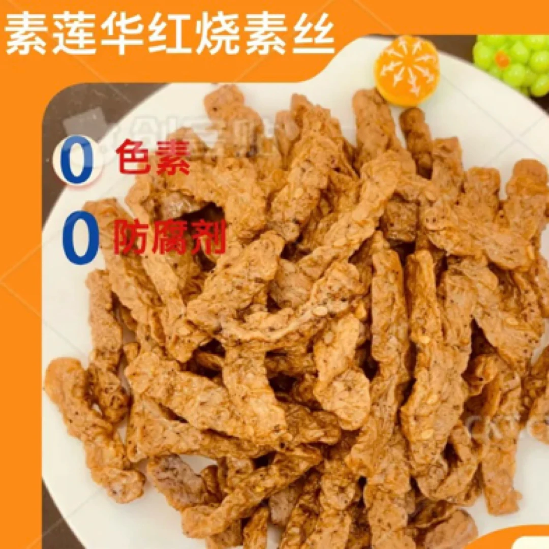 素莲华红烧素丝植物蛋白96g无五辛寺院斋菜佛家素食休闲零食