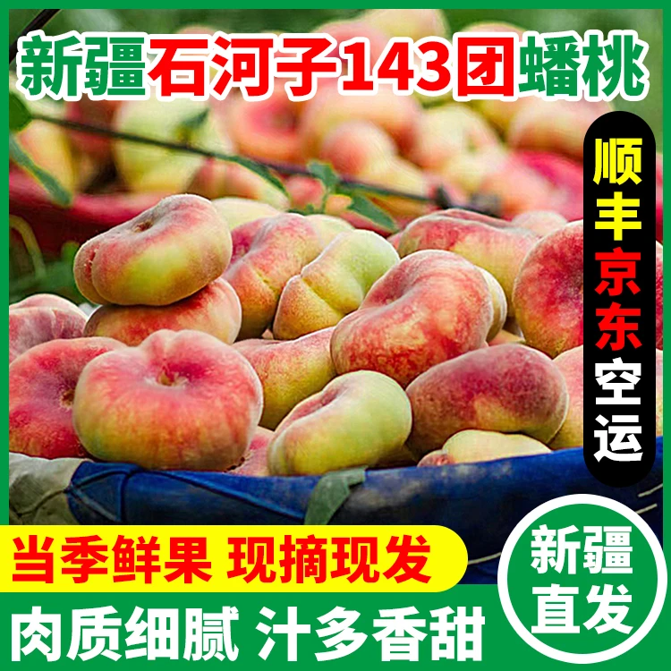 【新疆直发空运包邮】新疆石河子蟠桃原产地新鲜水果5斤桃子鲜甜