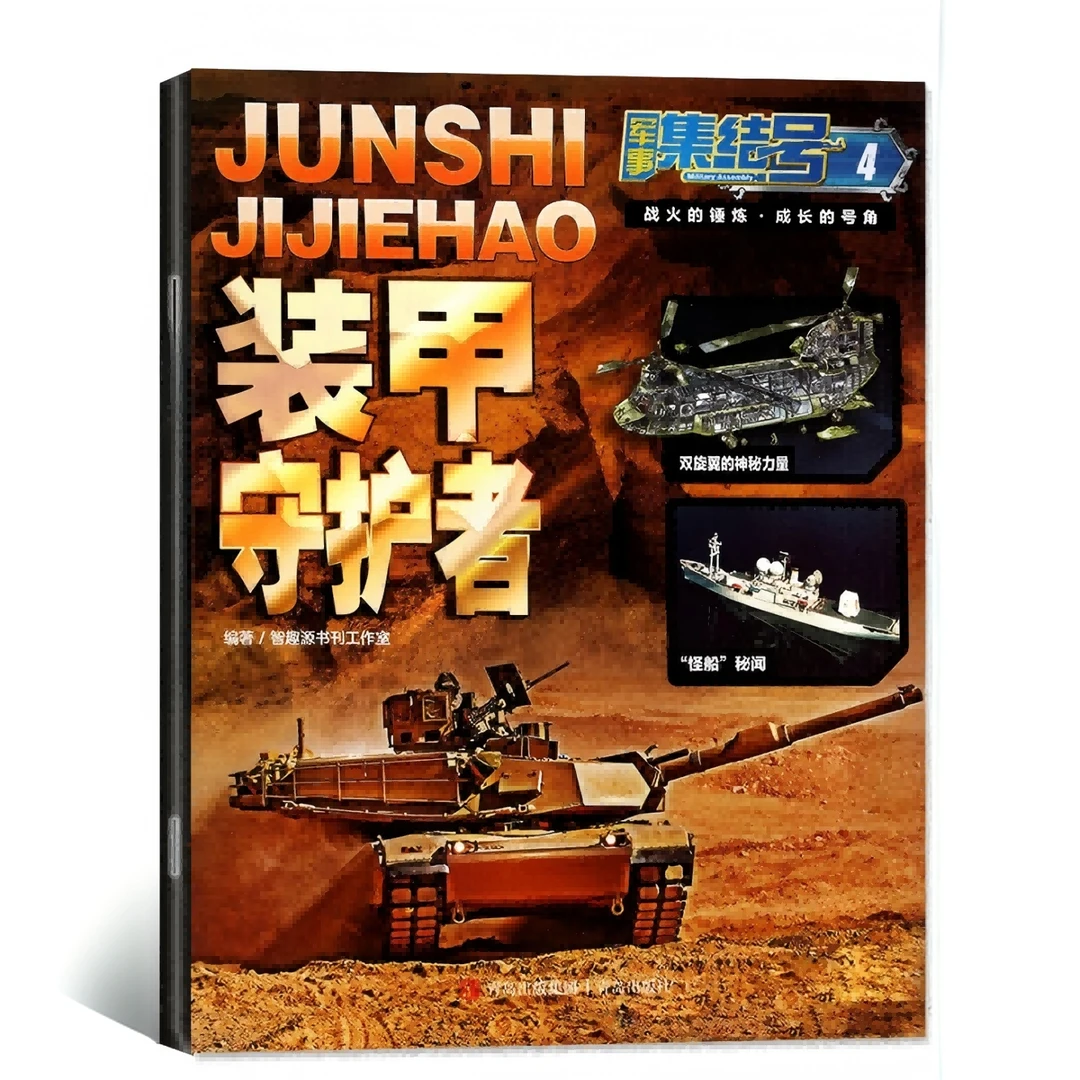 【25年9月新刊】军事集结号杂志（模型版）小学生军迷世界儿童图书