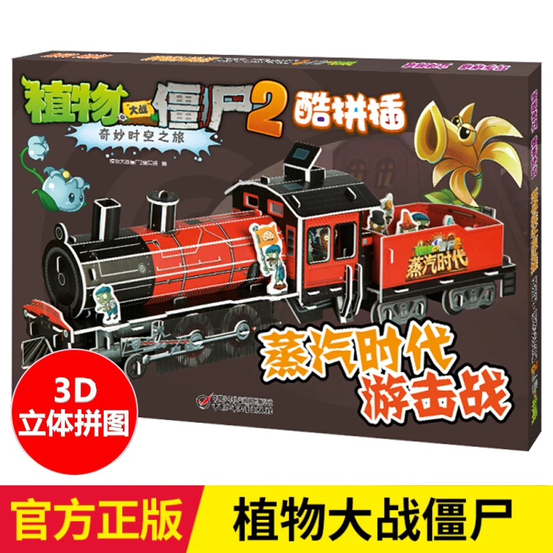 【新华书店旗舰店】蒸汽时代游击战 植物大战僵尸2奇妙时空之旅酷拼