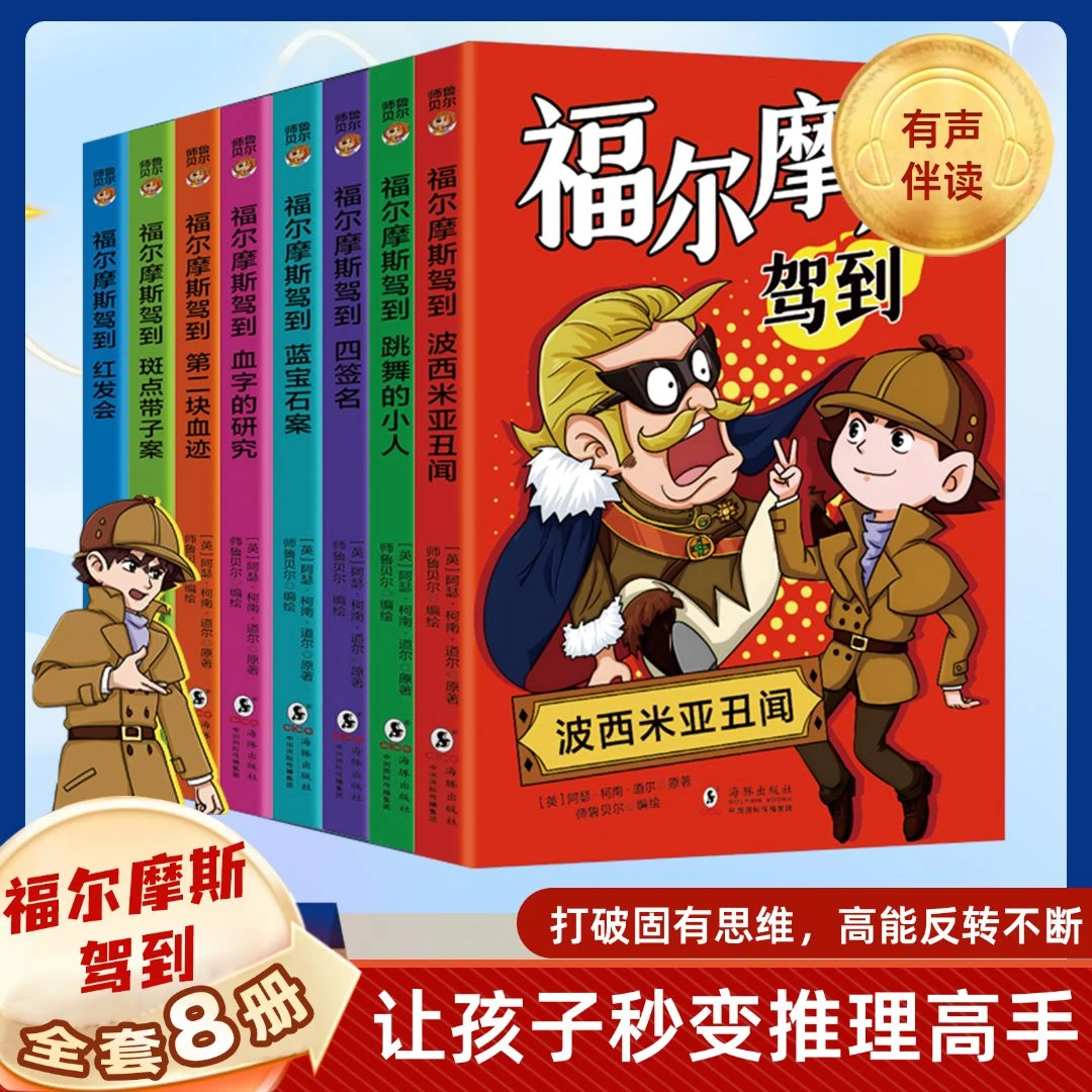 福尔摩斯驾到破案书漫画版小学生青少年版小说推理类阅读课外书籍