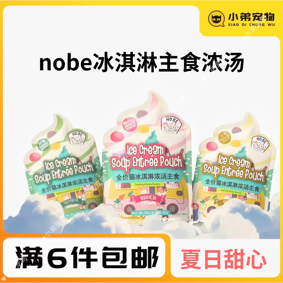 NOBE猫用冰淇淋主食湿粮补水浓汤奶昔慕斯餐包成猫猫咪补水营养