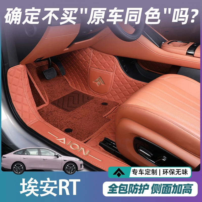 24款埃安RT脚垫全包围埃安rt改装饰专用汽车地毯脚垫后备箱垫子