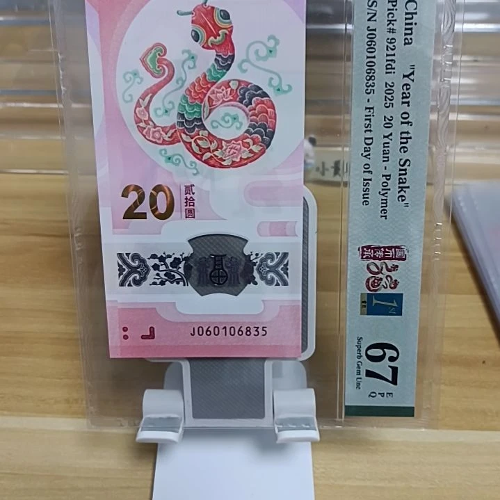 塑料蛇钞号码如图060106835