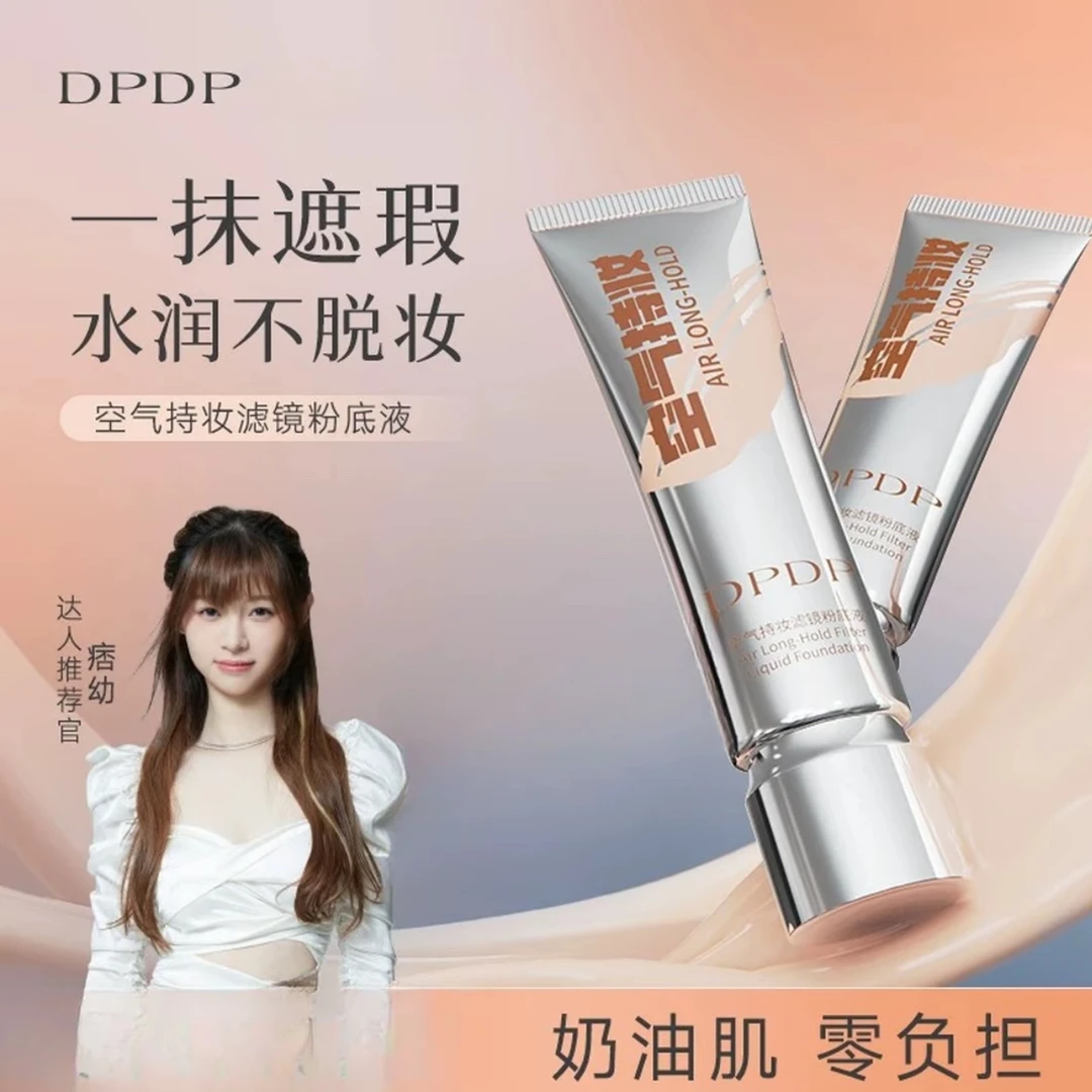 【官方正品】DPDP空气持妆粉底液高持久不脱妆湿水润植萃养肤遮瑕