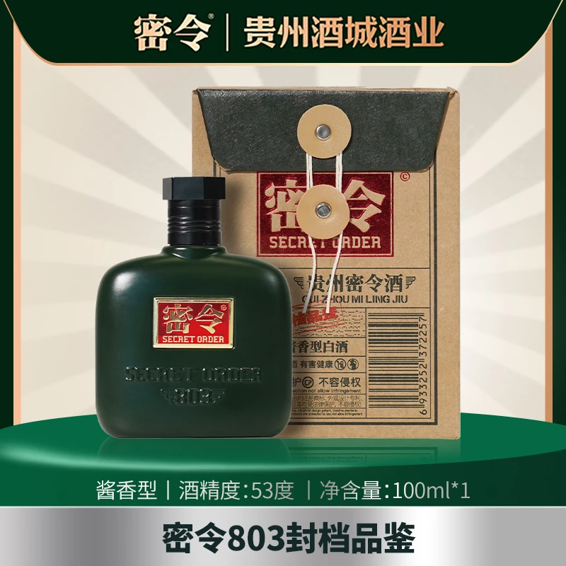 密令封档品鉴酱香型白酒53度100ml*1