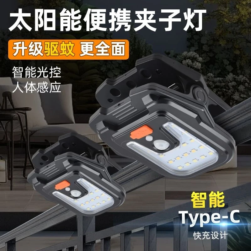 太阳能夹子感应灯户外防水可夹哪亮哪庭院露营照明适用