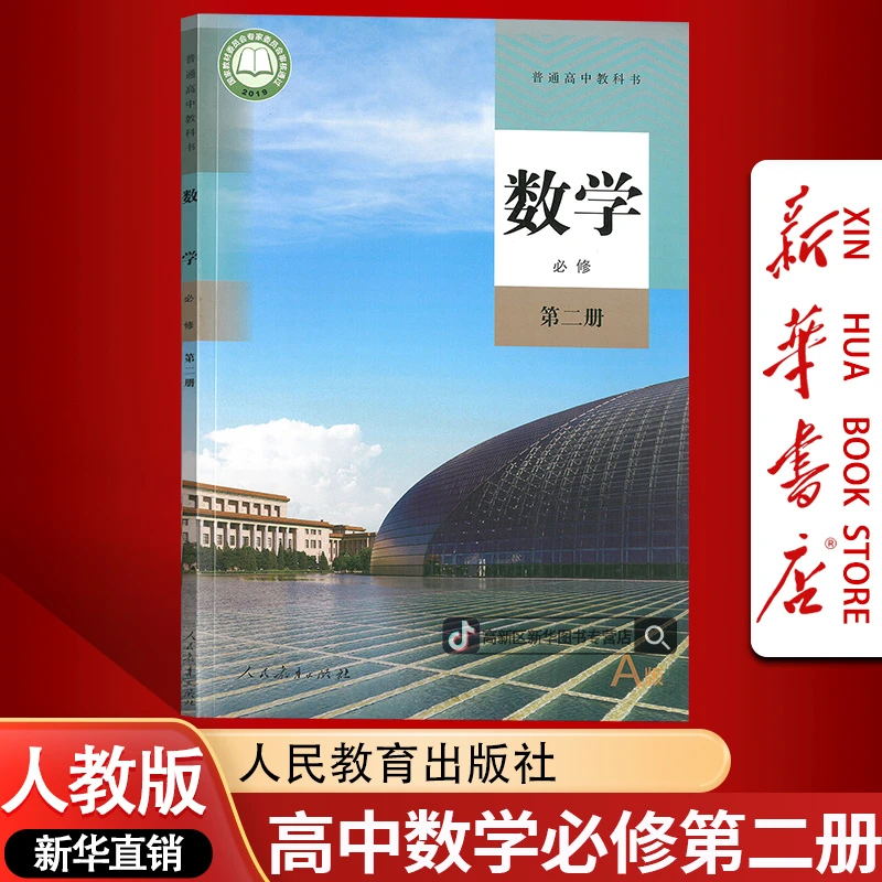 新华书店新版高中数学必修第二册人教版课本教材必修二2数学书