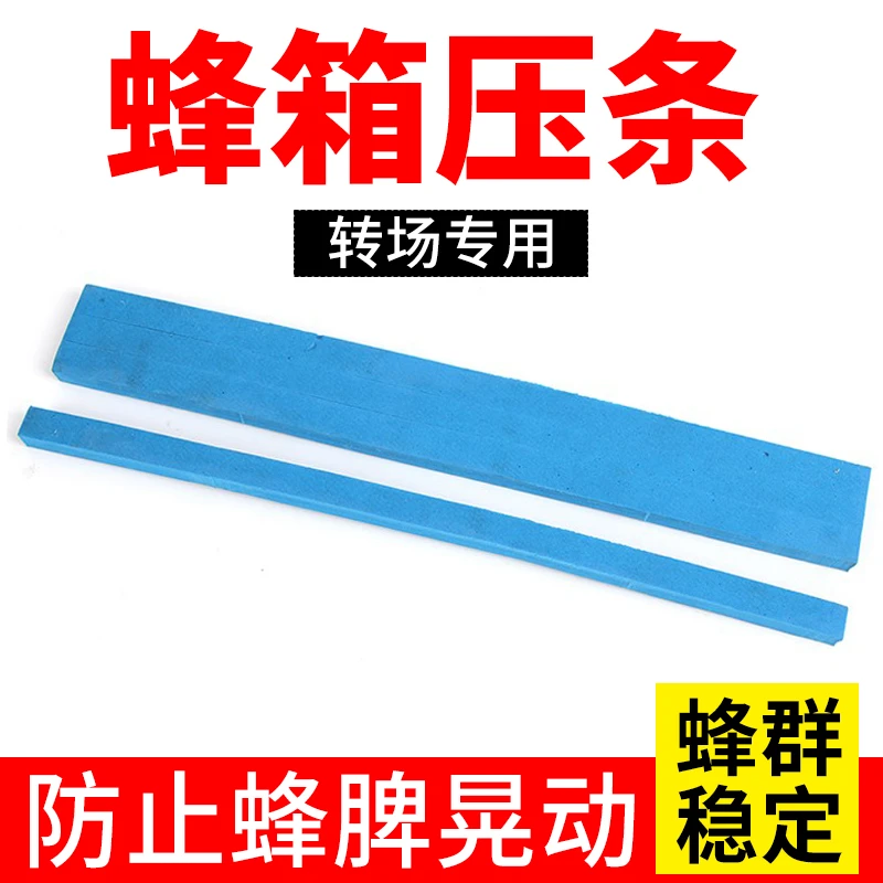 蜂具蜜蜂蜂箱泡沫压条转场固定专用防晃动固定条养蜂工具50个装