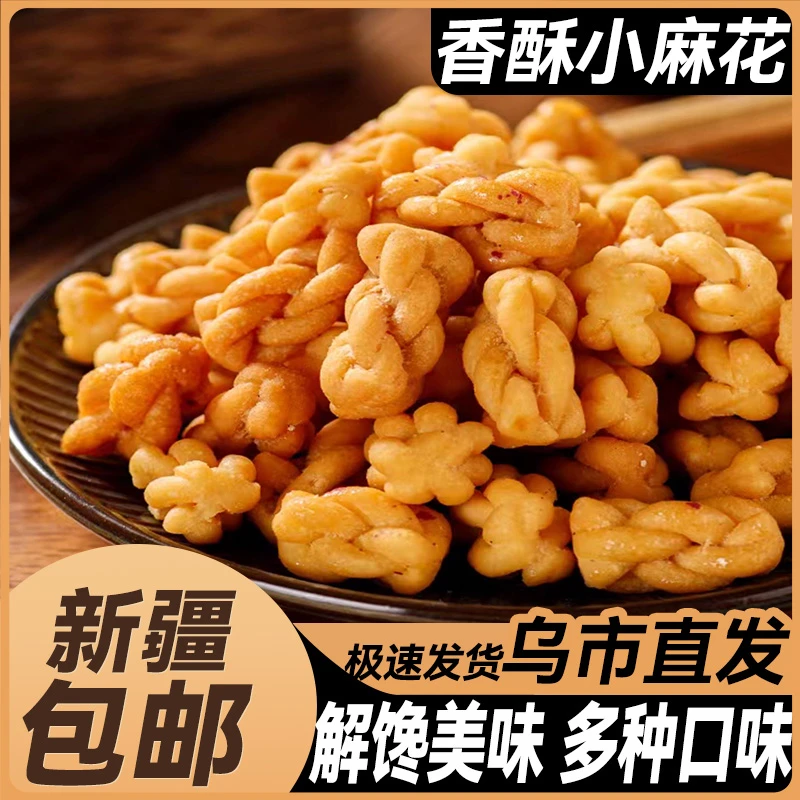 新疆包邮手工香酥小麻花多口饼干独立包装解馋充饥网红休闲零食品